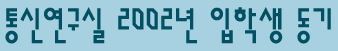 숭실대학교 컴퓨터 통신 연구실 2002년 입학생 동문회